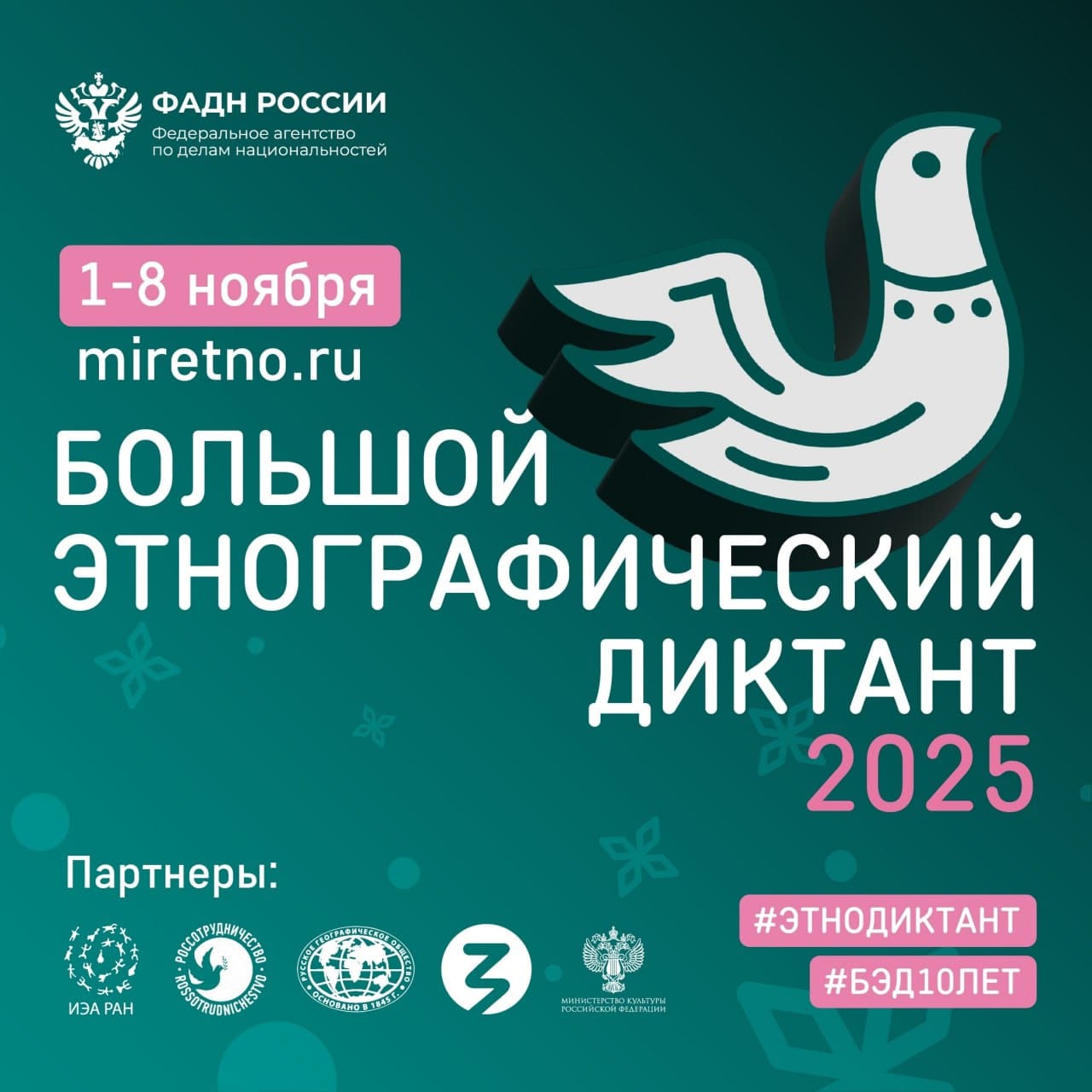 С 1 по 8 ноября пройдет Юбилейная X Всероссийская просветительская акция «Большой этнографический диктант»